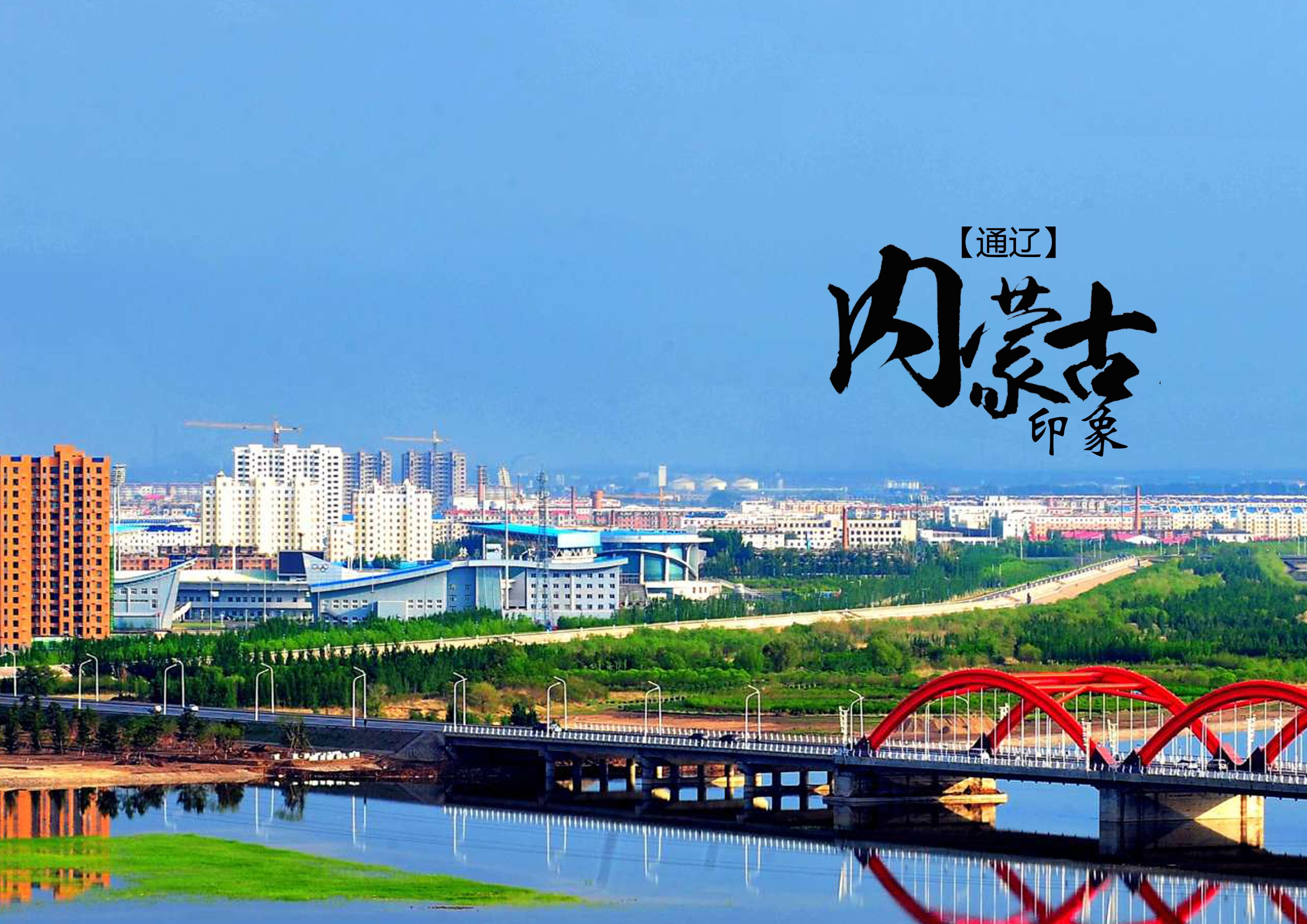 通辽之韵,探寻城市魅力